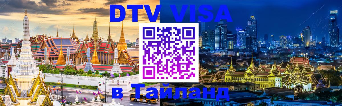 VISA в Тайланд для удалёнщиков Чиангмай 